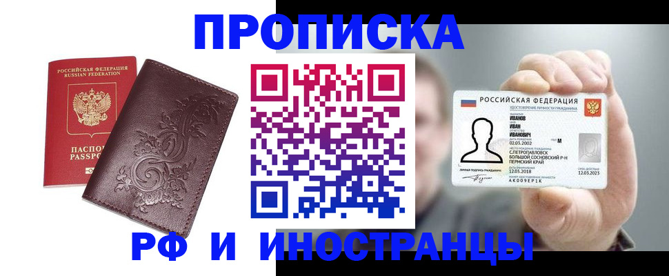 купить прописку в Боре