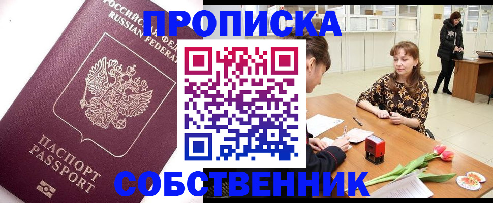 прописка штамп в Боре